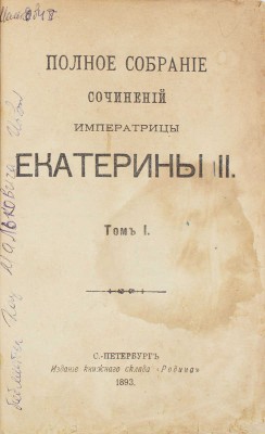 Екатерина II (Императрица Российская). Полное собрание сочинений императрицы Екатерины II. [В 2 т.]. Т. 1–2. СПб.: Изд. книжного склада «Родина», 1893.